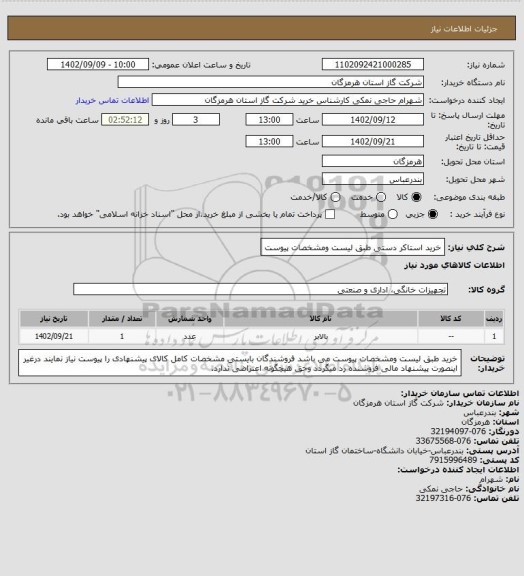 استعلام خرید استاکر دستی طبق لیست ومشخصات پیوست