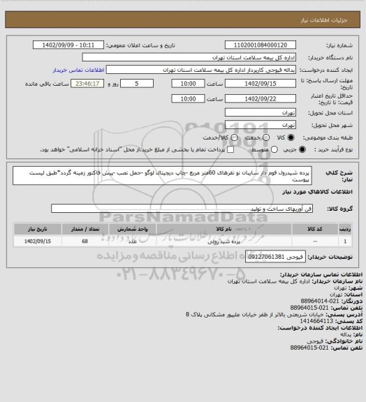 استعلام پرده شیدرول فوم دار سایبان نو نقرهای 60متر مربع -چاپ دیجیتال لوگو -حمل نصب -پیش فاکتور زمینه گردد*طبق لیست پیوست