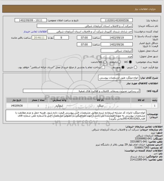 استعلام انواع میلگرد طبق مشخصات پیوستی