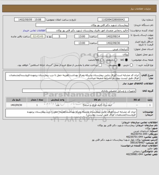 استعلام ایران کد مشابه است/اوراق چاپی بیمارستان وشبکه ومرکز بهداشت/هزینه حمل تا درب بیمارستان برعهده فروشنده/مشخصات اوراق طبق لیست پیوستی/شرایط ضمیمه میباشد.