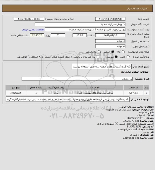 استعلام لکه گیری آسفالت معابر منطقه سه طبق استعلام پیوست