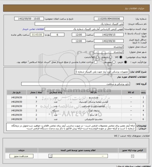 استعلام تجهیزات پزشکی مورد نیاز جهت پلی کلینیک شماره 1