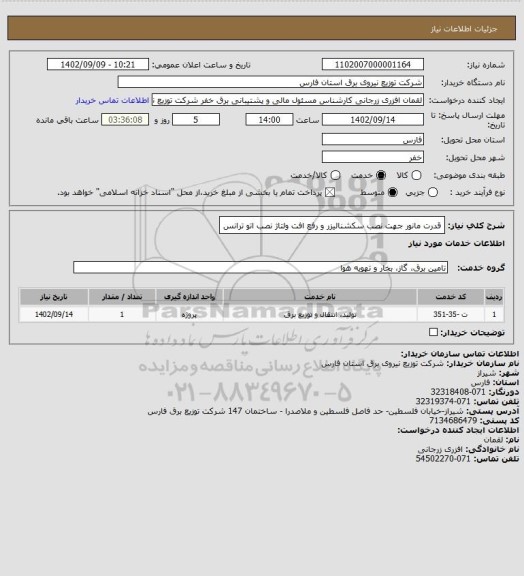 استعلام قدرت مانور جهت نصب سکشنالیزر و رفع افت ولتاژ نصب اتو ترانس
