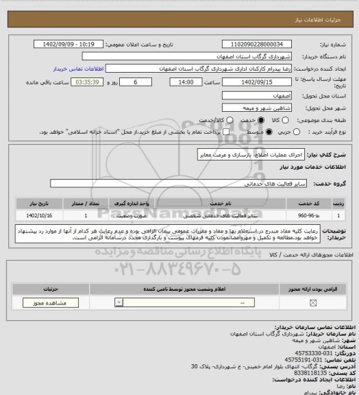 استعلام اجرای عملیات اصلاح، بازسازی و مرمت معابر