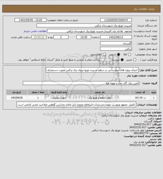 استعلام اجرای پروژه های نیرورسانی در سطح مدیریت توزیع نیروی برق ترکمن بصورت دستمزدی