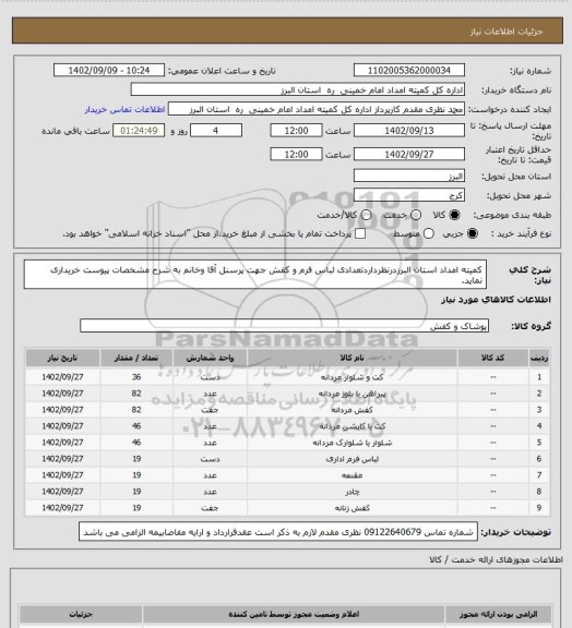 استعلام کمیته امداد استان البرزدرنظرداردتعدادی لباس فرم و کفش جهت پرسنل آقا وخانم به شرح مشخصات پیوست خریداری نماید.