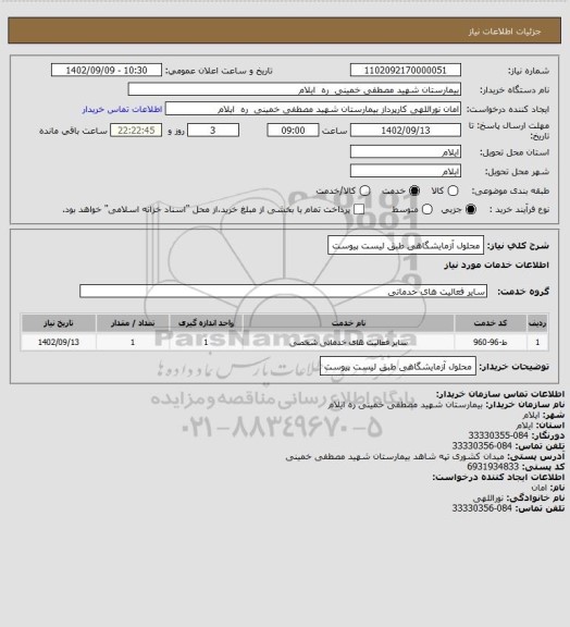 استعلام محلول آزمایشگاهی طبق لیست پیوست