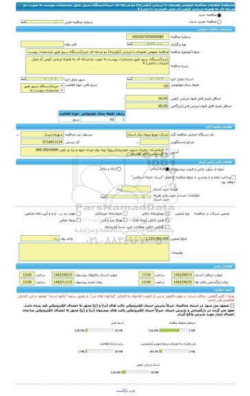 مناقصه، مناقصه عمومی همزمان با ارزیابی (یکپارچه) دو مرحله ای خرید2دستگاه سرور طبق مشخصات پیوست به صورت دو مرحله ای به همراه ارزیابی کیفی (از محل اعتبارات داخلی) k