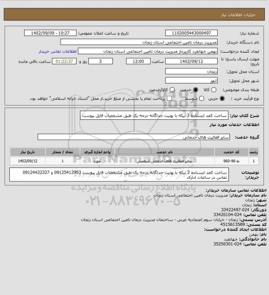 استعلام ساخت کمد ایستاده 3 تیکه با یونیت جداگانه درجه یک طبق مشخصات فایل پیوست