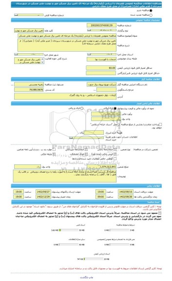 مناقصه، مناقصه عمومی همزمان با ارزیابی (یکپارچه) یک مرحله ای تامین برق مسکن مهر و نهضت ملی مسکن در شهرستان سیرجان ( غدیر مکی آباد) ( عمرانی) ( از محل طرح تملک دارایی