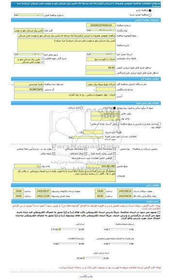 مناقصه، مناقصه عمومی همزمان با ارزیابی (یکپارچه) یک مرحله ای تامین برق مسکن مهر و نهضت ملی مسکن جیرفت( صبا جیرفت)