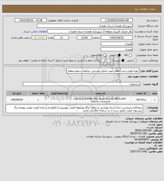 استعلام تهیه لوازم و نصب اقلام جهت اصلاح روشنایی پارکهای سطح منطقه