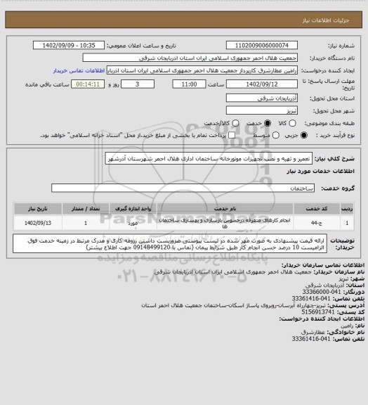 استعلام تعمیر و تهیه و نصب تجهیزات موتورخانه ساختمان اداری هلال احمر شهرستان آذرشهر