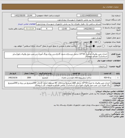 استعلام احداث زمین والیبال به متراژ 20*10 شامل زیرسازی.جدول گذاری.بتن ریزی ورنگ آمیزی بتن.نصب میل والیبال باتور(سایز استاندارد). مصالح باپیمانکار