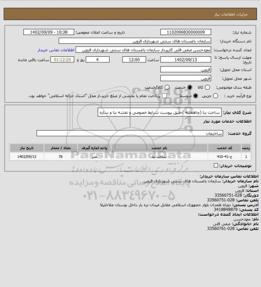 استعلام ساخت بنا (چاهخانه )-طبق پیوست شرایط خصوصی و نقشه بنا و سازه