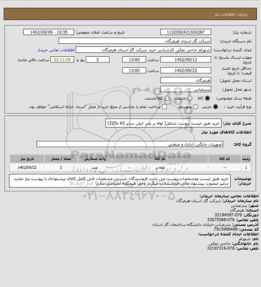 استعلام خرید طبق لیست پیوست شامل( لوله بر پلی اتیلن سایز 63 تا225)