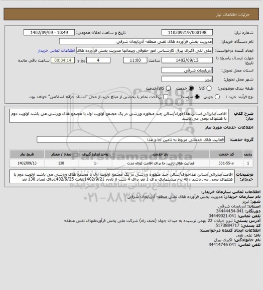 استعلام اقامت/پذیرائی/سالن غذاخوری/سالن چند منظوره ورزشی در یک مجتمع
اولویت اول با مجتمع های ورزشی می باشد
اولویت دوم با هتلهای بومی می باشد
