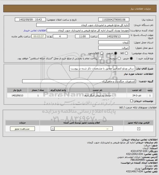 استعلام سالن ویدئو کنفرانس مطابق با مشخصات ذکر شده در پیوست