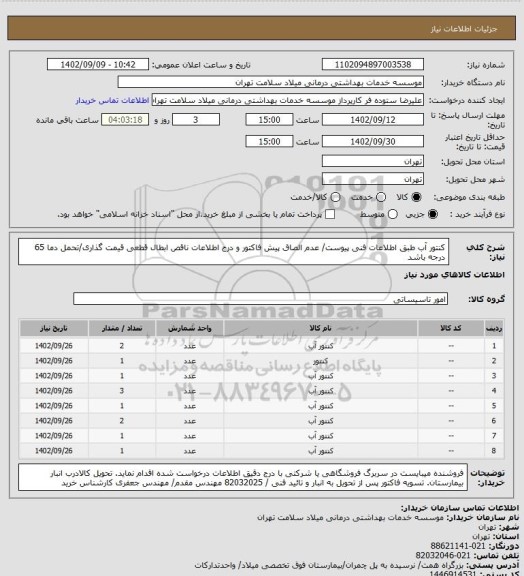 استعلام کنتور آب طبق اطلاعات فنی پیوست/ عدم الصاق پیش فاکتور و درج اطلاعات ناقص ابطال قطعی قیمت گذاری/تحمل دما 65 درجه باشد