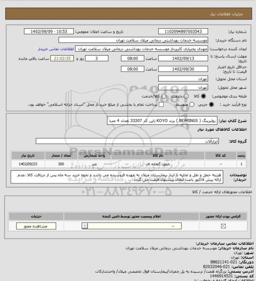 استعلام رولبرینگ ( BEARINGS ) برند KOYO ژاپن کد 33207 تعداد 4 عدد
