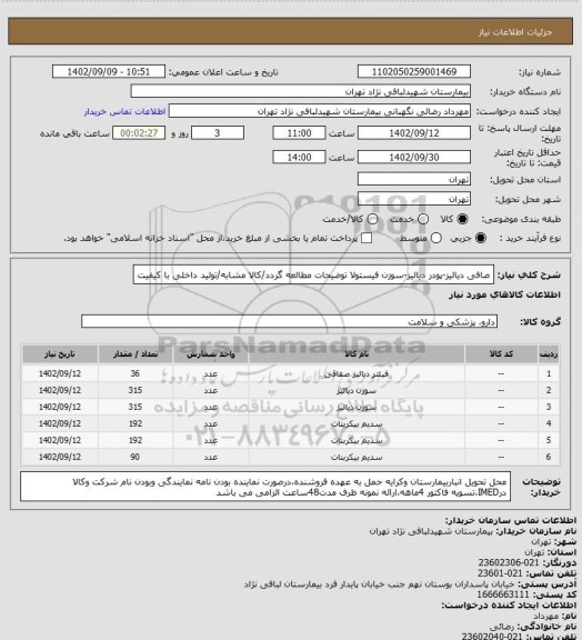 استعلام صافی دیالیز-پودر دیالیز-سوزن فیستولا
توضیحات مطالعه گردد/کالا مشابه/تولید داخلی با کیفیت