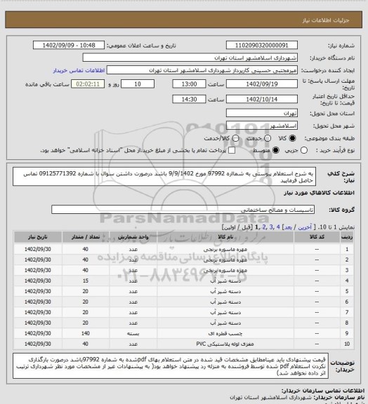 استعلام به شرح استعلام پیوستی به شمااره 97992 مورخ 9/9/1402 باشد درصورت داشتن سوال با شماره 09125771392 تماس حاصل فرمایید