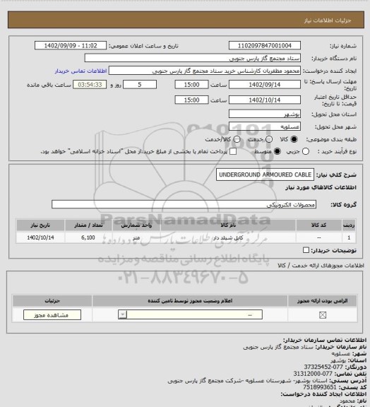 استعلام UNDERGROUND ARMOURED CABLE