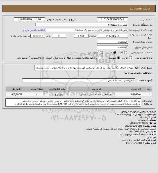 استعلام تهیه و اجرای رنگ دو جزئی بلوک عابر براساس فهرست بها راه و باند 1402مطابق براورد پیوست.