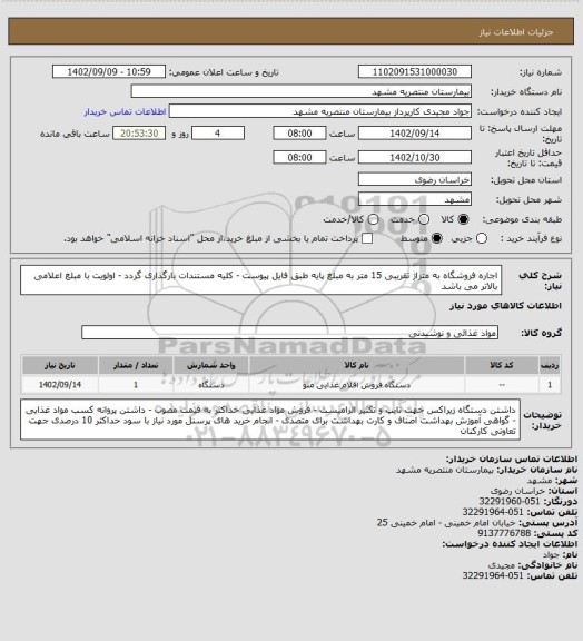 استعلام اجاره فروشگاه به متراژ تقریبی 15 متر به مبلغ پایه طبق فایل پیوست - کلیه مستندات بارگذاری گردد - اولویت با مبلغ اعلامی بالاتر می باشد