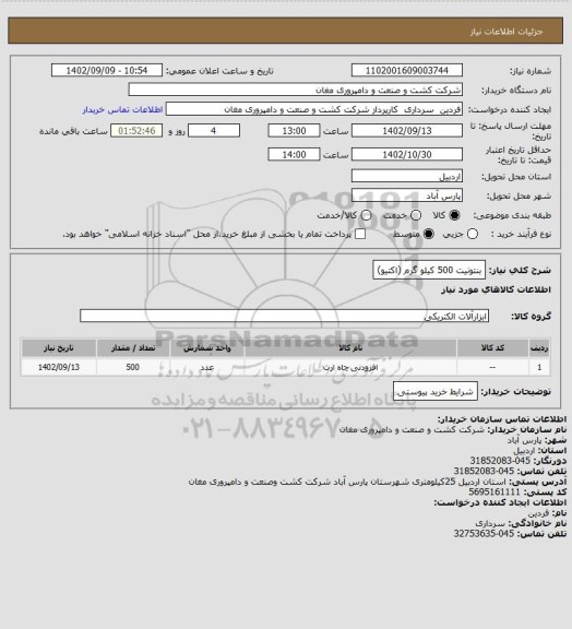 استعلام بنتونیت 500 کیلو گرم (اکتیو)