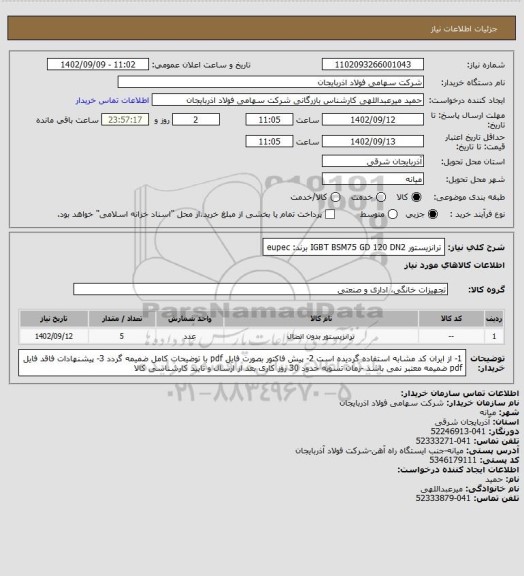 استعلام ترانزیستور IGBT BSM75 GD 120 DN2
برند: eupec