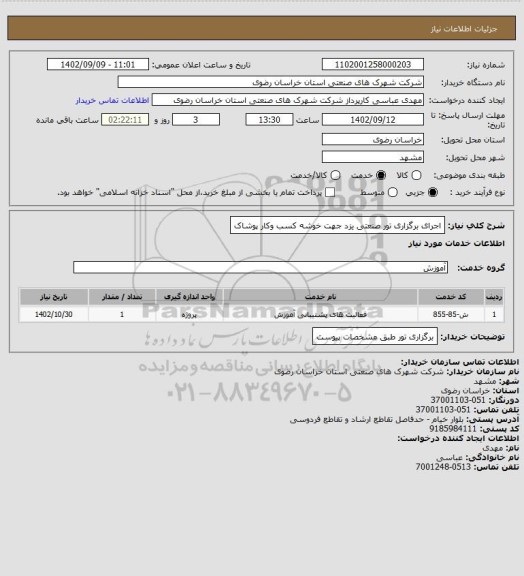 استعلام اجرای برگزاری تور صنعتی یزد جهت خوشه کسب وکار پوشاک