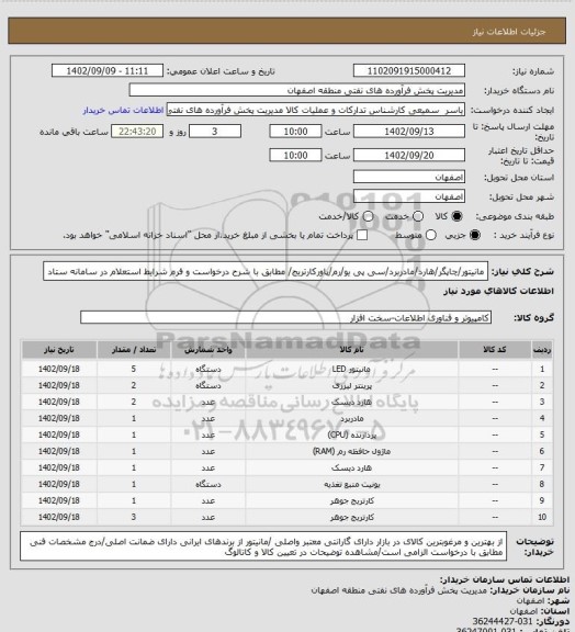 استعلام مانیتور/چاپگر/هارد/مادربرد/سی پی یو/رم/پاورکارتریج/ مطابق با شرح درخواست و فرم شرایط استعلام در سامانه ستاد