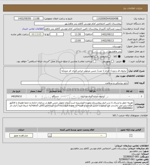 استعلام ترازوی قد و وزن/ تعداد 1 عدد/ جنس مرغوب ایرانی/ایران کد مشابه