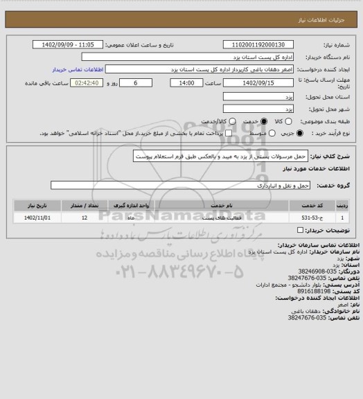 استعلام حمل مرسولات پستی از یزد به میبد و بالعکس  طبق فرم استعلام پیوست