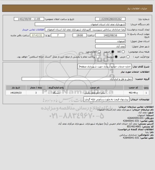 استعلام اجاره خدمات خودرو سواری جهت شهرداری منطقه3