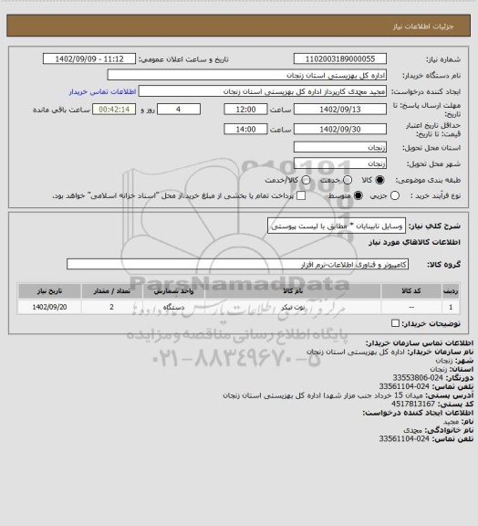 استعلام وسایل نابینایان * مطابق با لیست پیوستی