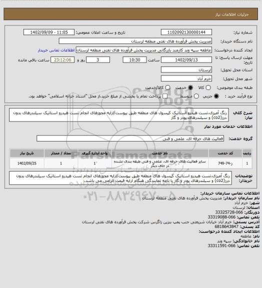 استعلام رنگ آمیزی،تست هیدرو استاتیک کپسول های منطقه طبق پیوست/ارایه مجوزهای انجام تست هیدرو استاتیک سیلندرهای بدون درز(co2) و سیلندرهای پودر و گاز