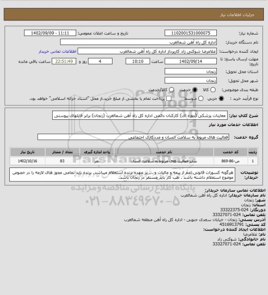 استعلام معاینات پزشکی (دوره ای) کارکنان دائمی اداره کل راه آهن شمالغرب (زنجان) برابر فایلهای پیوستی