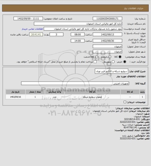 استعلام سوئیچ شبکه و کانکتور فیبر نوری