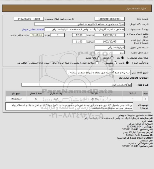 استعلام سه پایه و منبع گالوانیزه طبق تعداد و شرایط مندج در سامانه .