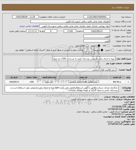 استعلام تهیه و اجرای چمن مصنوعی روستای حصار به مساحت 1250 متر مربع