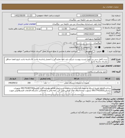 استعلام ست کامل سی پپ
طبق لیست پیوست
شرکت باید نامه نمایندگی یا انحصار راداشته باشد
irc داشته باشد
تاریخ انقضا حداقل یکسال داشته باشد
