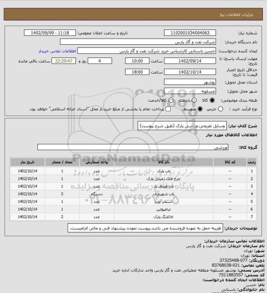 استعلام وسایل تفریحی-ورزشی پارک (طبق شرح پیوست)