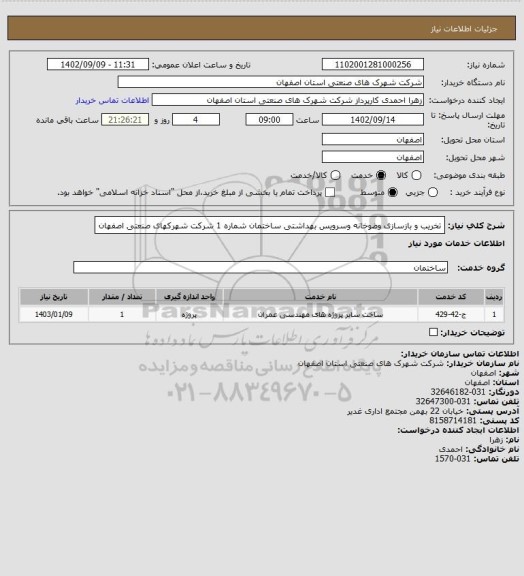 استعلام تخریب و بازسازی وضوخانه وسرویس بهداشتی ساختمان شماره 1 شرکت شهرکهای صنعتی اصفهان