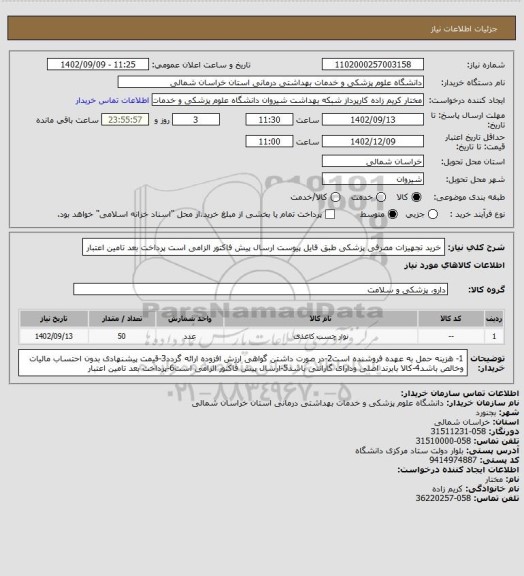 استعلام خرید تجهیزات مصرفی پزشکی طبق فایل پیوست
ارسال پیش فاکتور الزامی است
پرداخت بعد تامین اعتبار