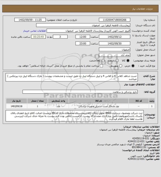 استعلام تست شاهد کلاس 6 و کلاس 4 و لیبل دستگاه لیبل زن طبق لیست و مشخصات پیوست ( مارک دستگاه لیبل نزن پیرنتکس ) میباشد