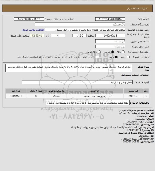 استعلام بکارگیری سه خودروی سمند ، پارس و آریسان مدل 1399 به بالا به مدت یکسال مطابق شرایط مندرج در قراردادهای پیوست .