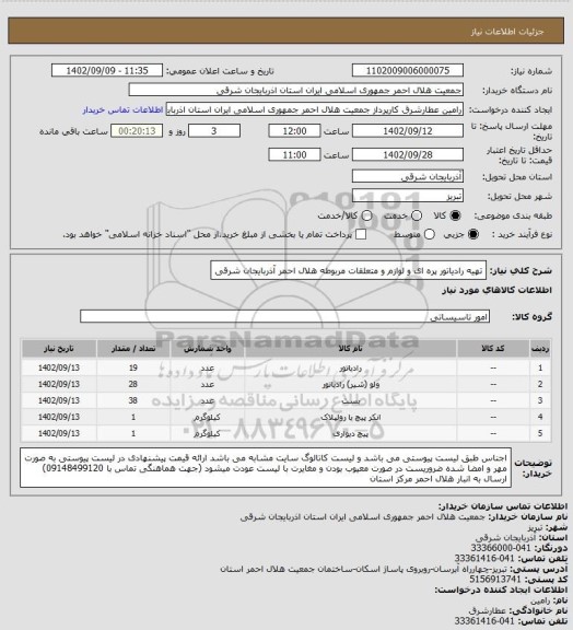 استعلام تهیه رادیاتور پره ای و لوازم و متعلقات مربوطه هلال احمر آذربایجان شرقی