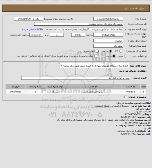 استعلام اجاره سه دستگاه خودروی سواری با راننده جهت شهرداری منطقه 4